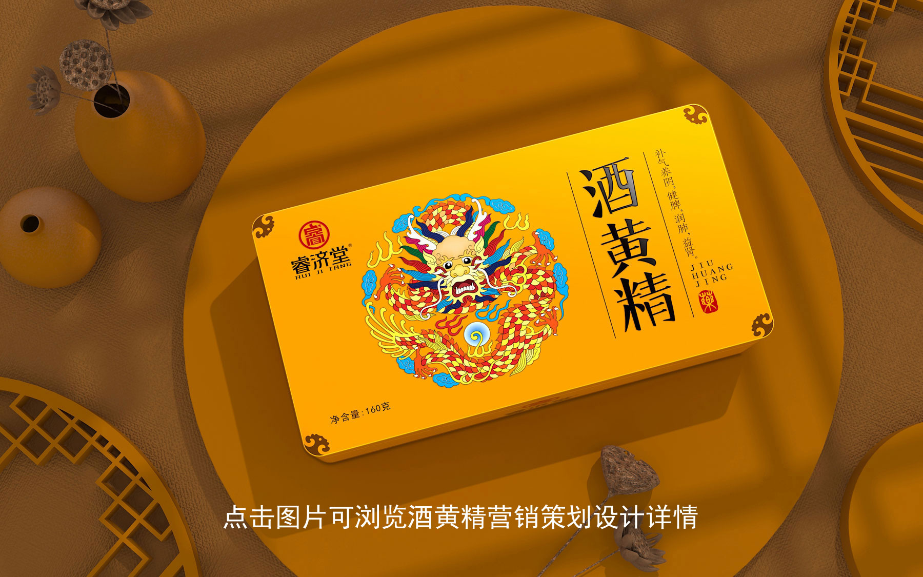 酒黄精营销策划设计，中药营销包装设计，中药策划设计，中药包装设计