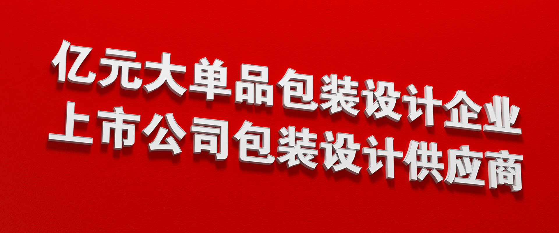 亿元大单品包装设计企业