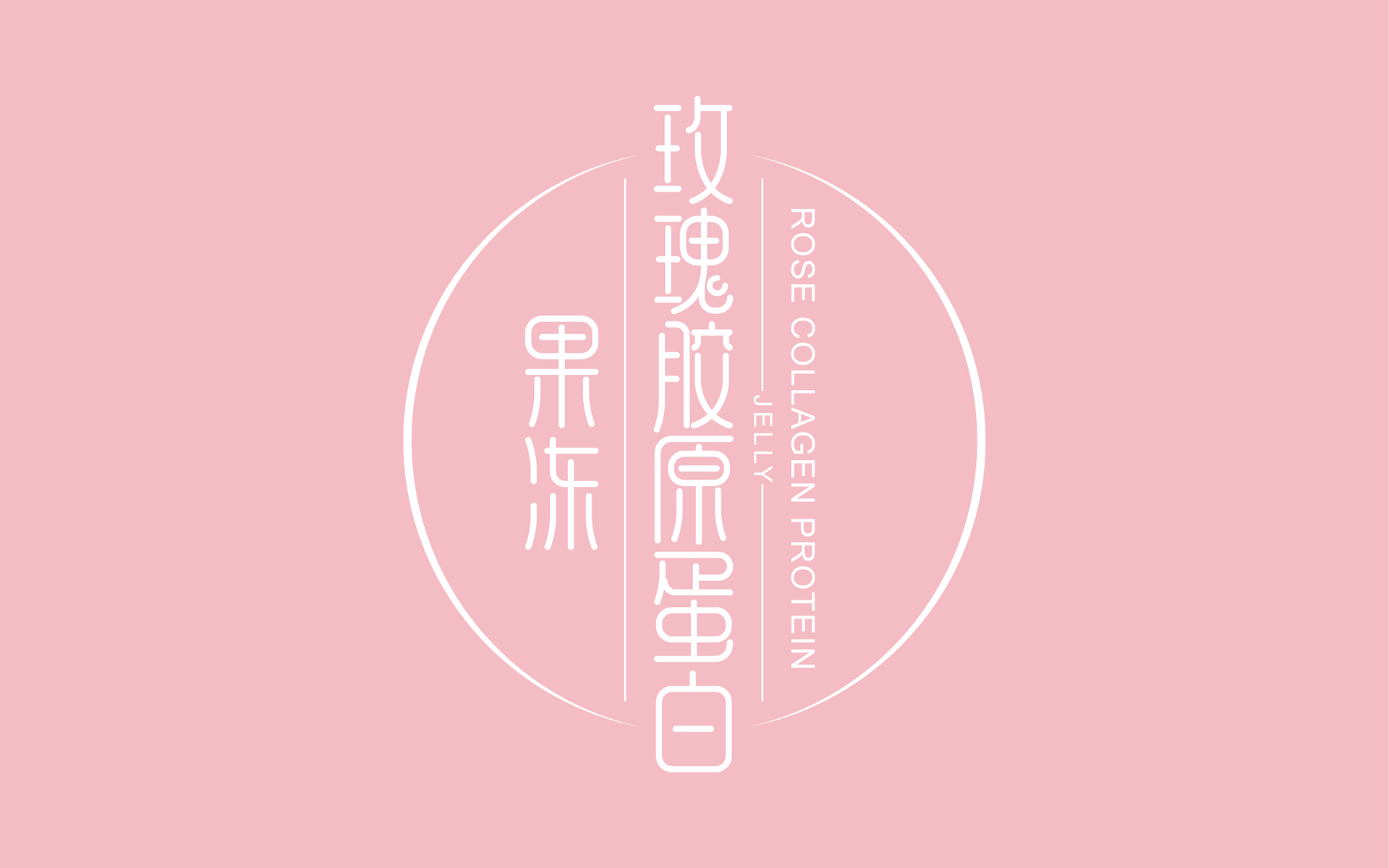 大健康品牌策划公司，胶原蛋白包装设计