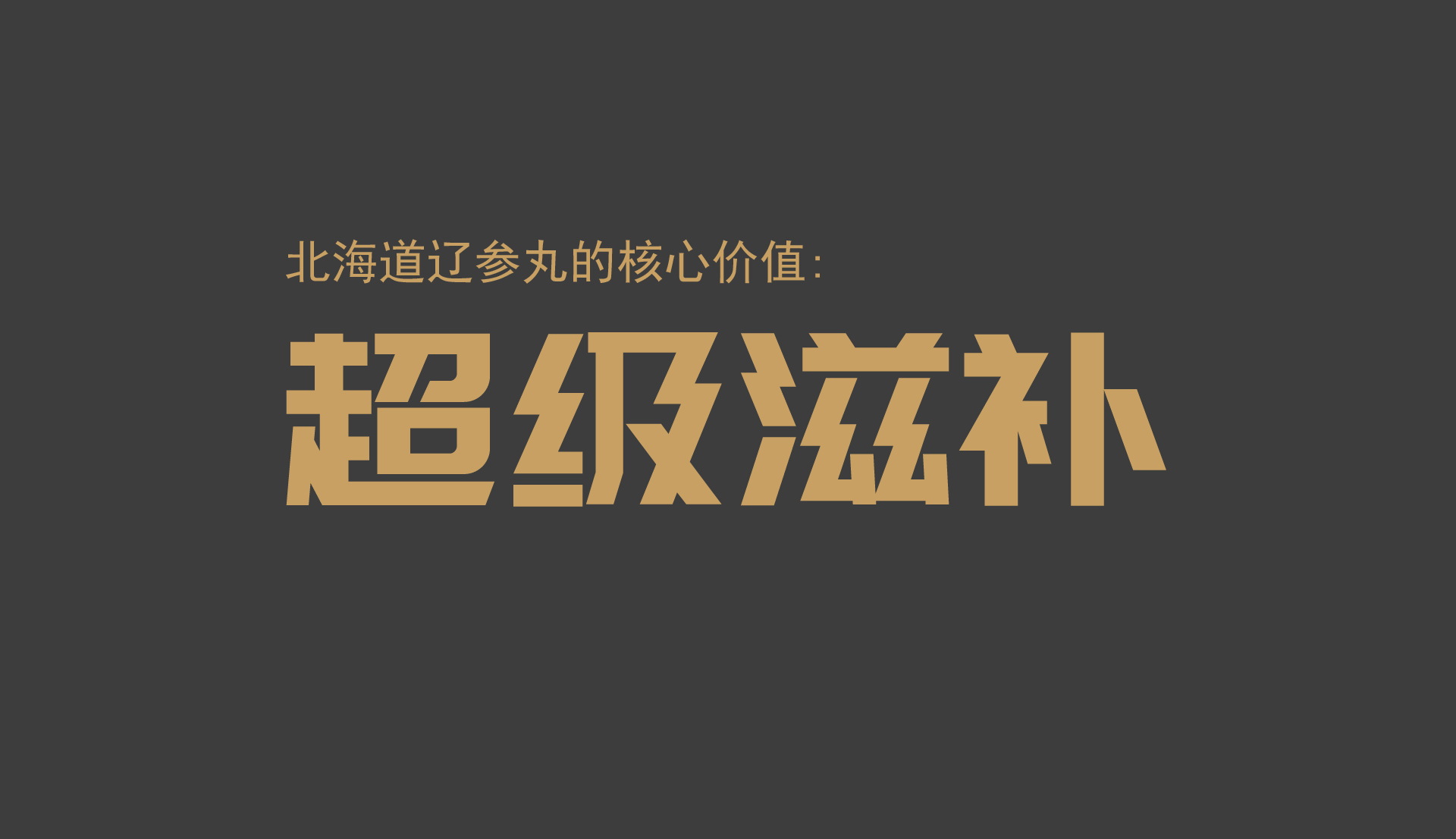 大健康品牌策划公司，滋补品包装设计公司