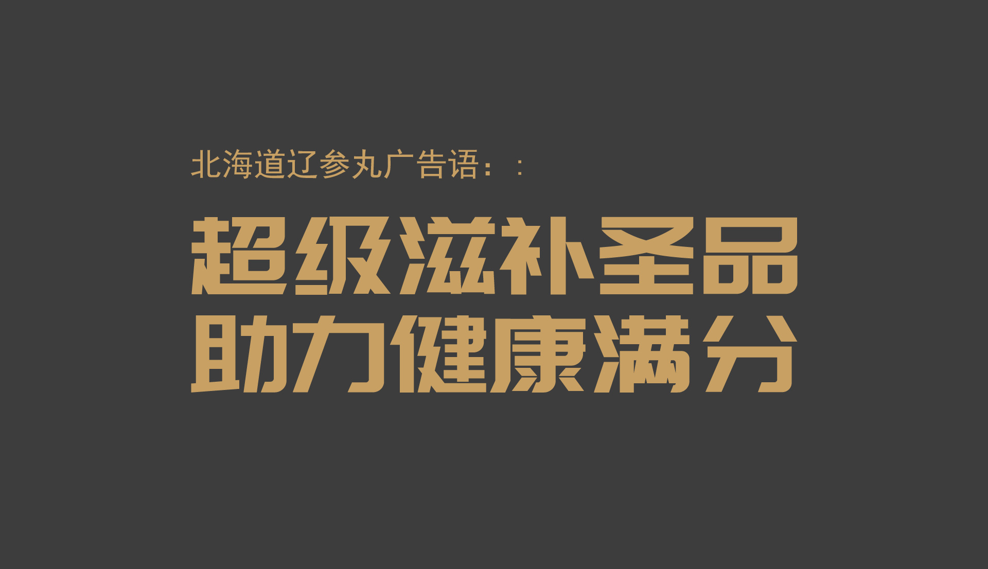 大健康品牌策划公司，滋补品包装设计公司