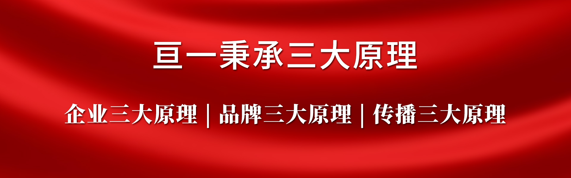 企业原理，【品牌原理，传播原理】