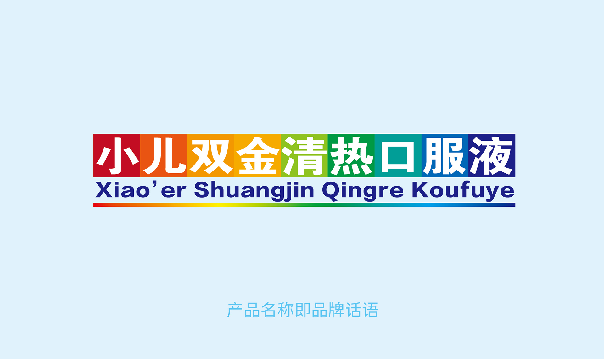 儿童药品包装设计公司，口服液包装设计公司，医药包装设计公司，药品包装设计公司，医药产品包装设计公司