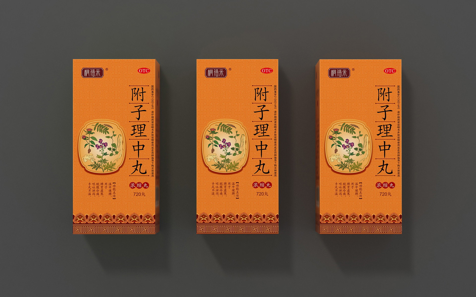 附子理中丸包装策划设计公司，附子理中丸策划设计公司，附子理中丸包装设计公司，中药包装设计公司
