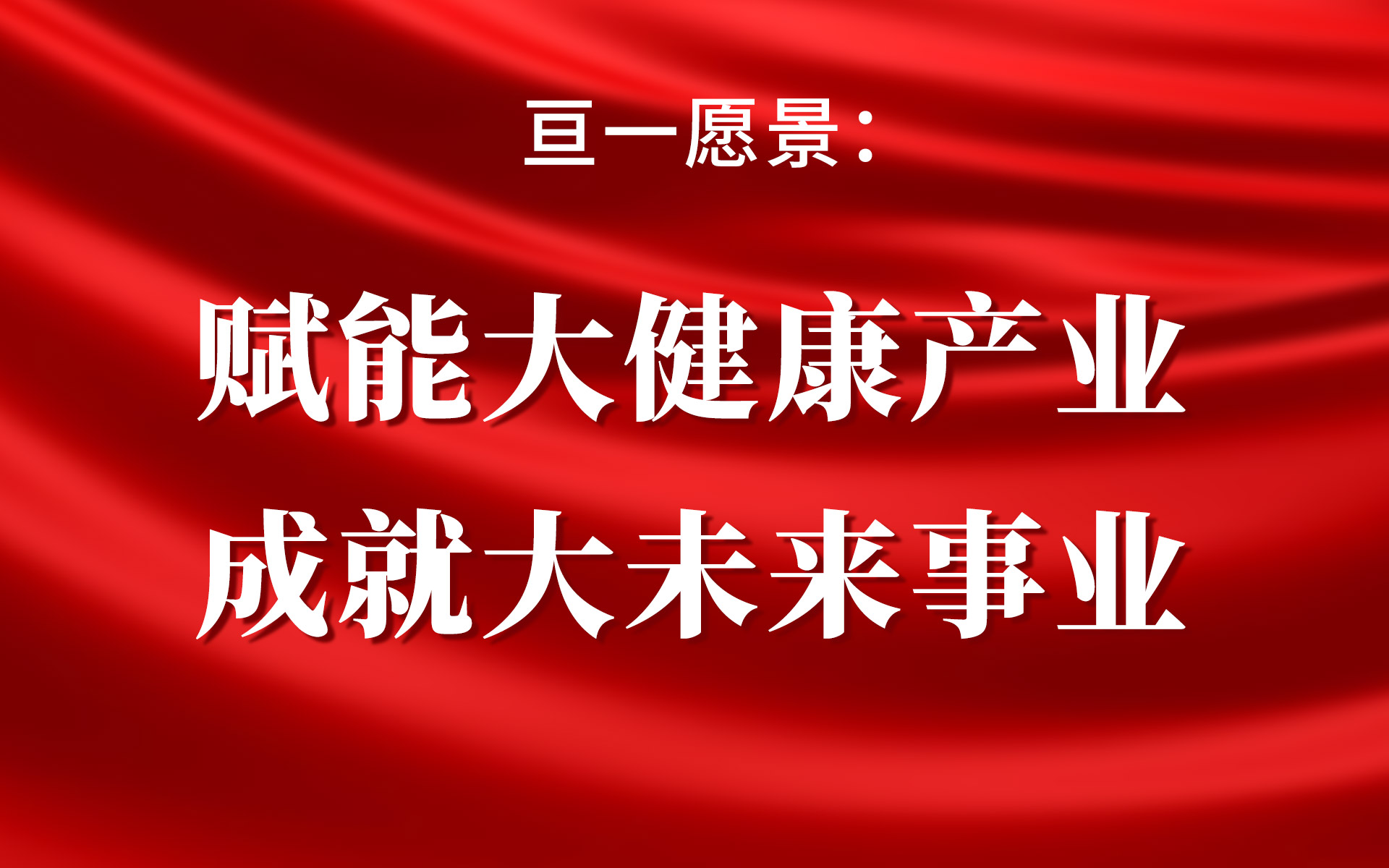 保健品策划设计公司，保健品营销策划公司，功能食品营销策划公司，大健康策划设计公司